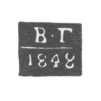 奥德萨市验金师弗拉基米尔·阿列克谢耶维奇·加尔金的标志-首字母“В-Г”-1844年至1848年。