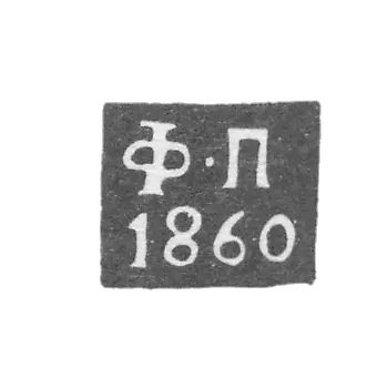 卡卢加质量检测大师费多尔·波戈达耶夫的标志- “F-P” - 1855年至1869年。