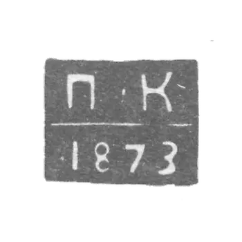1873-1876 列宁格勒未知的试管大师的克莱莫 - “P-K”号首字母