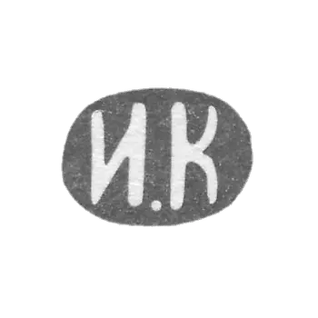克雷莫大师伊利亚·伊万诺夫 - 列宁格勒 - “I.K” - 1882-1908年