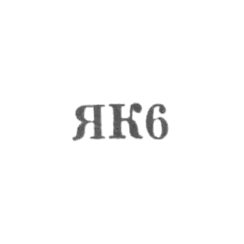 Kaliningrad Amber Combine - "YK6" - 1966