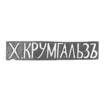 克雷默大师克伦加尔斯H.-维尔诺- H.KRUMALZE的首字母缩写-1880-1890年。