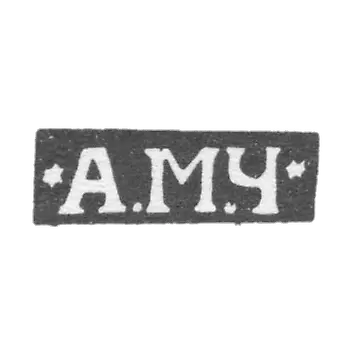 克莱莫大师奇瓦尔津·安东·米哈伊洛维奇-莫斯科-姓名缩写为"A.M.C."- 1853-1897年。