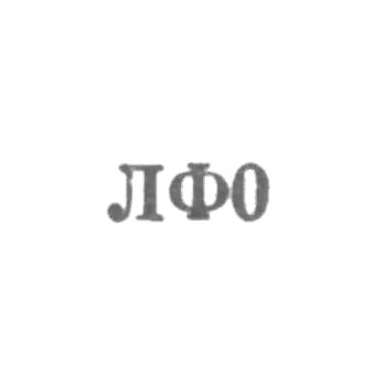 列宁格勒珠宝厂 - LF0 - 1960