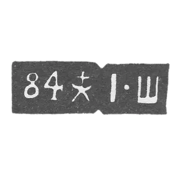 第比利斯试管大师克莱莫-施密德茨基约瑟夫 - “I-S” - 1896-1908年.
