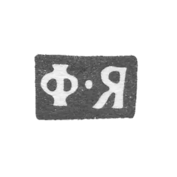Stamp of master Yartsev Fyodor Kirillovich - Moscow - initials "F-Y" - 1881-1896.
