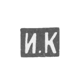 克雷莫大师库兹明·伊利亚·库兹米奇 - 莫斯科 - “I.K” - 1875-1895年.