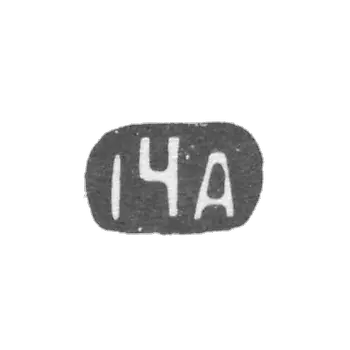 Четырнадцатая Московская Артель - инициалы "14А" - после 1908 г.