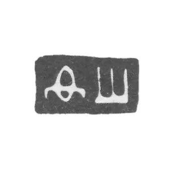 The stamp of master Shevyakov Fedor Ekimov - Kostroma - initials "DSH" - 1794-1817.