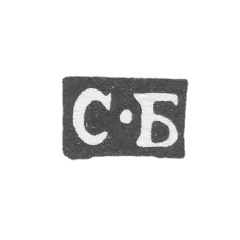 莫斯科的克莱莫探测主人-贝尔金·史蒂潘-简称“S-B”-1778-1788年。