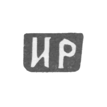 Claymo Master Rubtsov Ivan Ananyev, c. Podol - IR initials - end of the 19th century - after 1908.