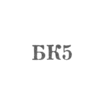 "BC5" 是位于第比利斯市的一家居民和市政服务工厂，成立于1964年。