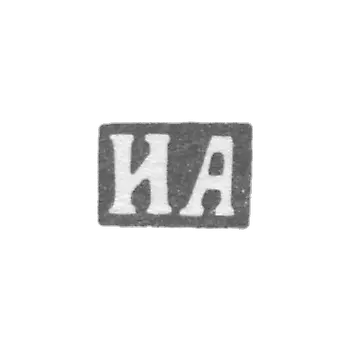 克莱莫大师阿哈罗夫伊万·安德烈耶夫 - 列宁格勒 - “IA” - 1895-1917年.