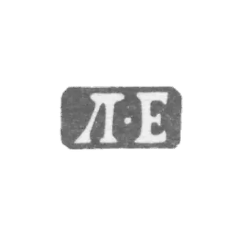 叶戈罗夫·拉里昂 - 列宁格勒 - “L-E” - 1865-1874年.