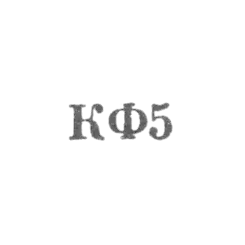 Costromian jewelry factory - KF5 - 1965
