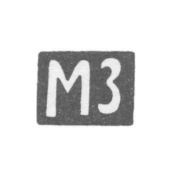 克莱莫大师佐林·米亚。米亚。- 莫斯科 - MZ 1905的缩写 - 1908年之后。