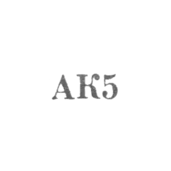 Агдашская ювелирная мастерская комбината бытового обслуживания - "АК5" - 1965