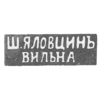 雅洛夫金师的印章-维尔诺-名字的首字母“Sh.YALOVTSIN”“维尔纳”- 1860年至1898年。