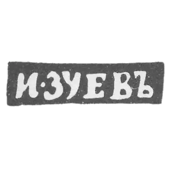 Claymo Master Zuev Ivan Matveyev - Vlogda - initials of I-ZUWAJ - 1827-1828.