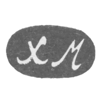 Клеймо неизвестного мастера Баку - инициалы "ХМ" 1908