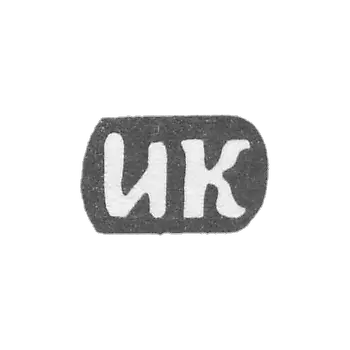 克拉莫大师科津·伊万·亚历山德罗夫 - 红色 - “IK” - 1895-1898年.