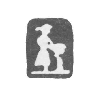 Городское клеймо Великого Устюга 1783-1814 гг. "Стоящий Водолей"