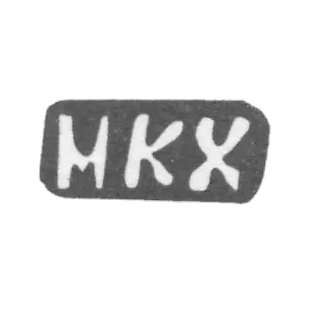 大师哈列夫·米哈伊尔·康斯坦丁诺夫 - 德 格利尼雪 - 1898年“MKH”的首字母.