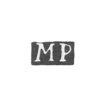 克莱莫大师皮特金迈克尔 - 列宁格勒 - “MP”的首字母