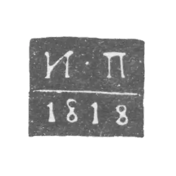 克雷莫探测器大师库尔斯克-帕里洛夫伊凡-简称I-P-1815-1818。