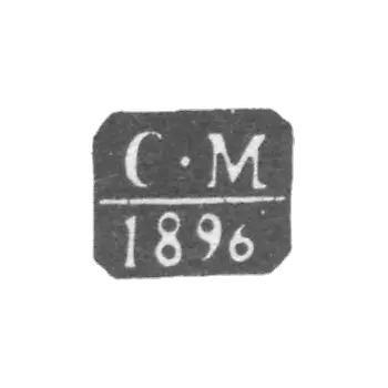 莫斯科检验主任米里亚廷·谢尔盖·尼古拉耶维奇 - 缩写“C-M” - 1896年。