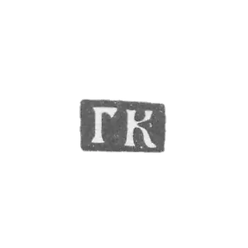 克莱莫大师科普洛夫·格拉西姆·费多罗夫 - 莫斯科 - 首字母“GK” - 1700-1736年.