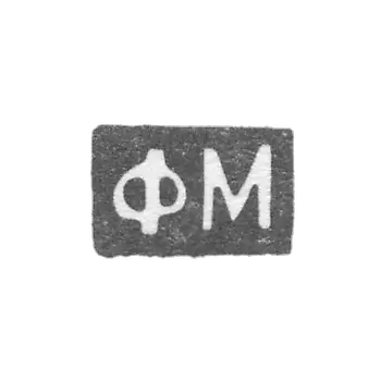 米舒科夫大师克莱莫·费奥多尔·雅科夫列维奇 - 莫斯科 - 首字母“FM”