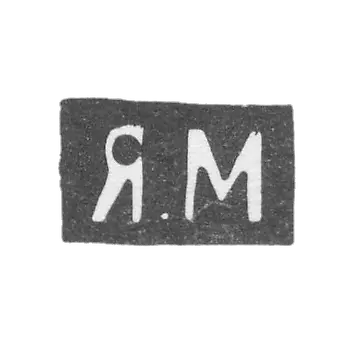 克莱莫大师米舒科夫·雅科夫·费奥多罗维奇 - 莫斯科 - 1880-1900年“Y.M”的首字母.