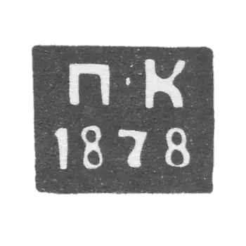 Клеймо неизвестного пробирного мастера Смоленска - инициалы "П-К" - 1878 г.