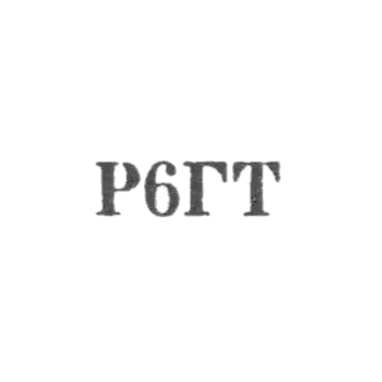 Association "Vologda -Trebyttekhnika" - "P6GT" - 1976