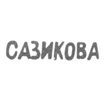 The stigma of the master Sazikov Evdokia Pavlovna - Leningrad - the initials of "Sazikov" - the 70-80s.19th century