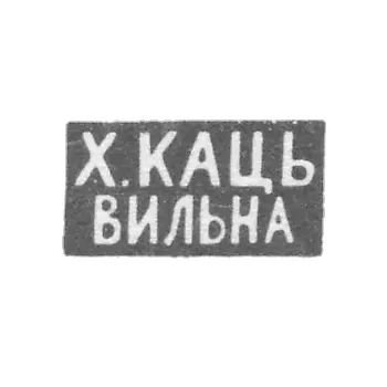 The stigma of the master Katz H. - Vilna - initials "H. Kats" "Vilna" - 1886-1900.