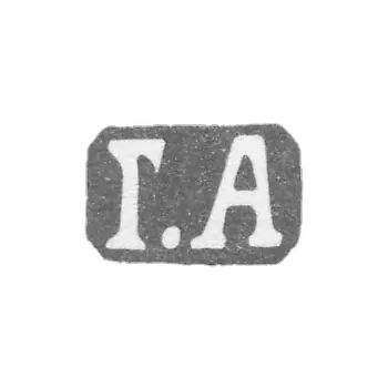 克莱莫大师安德烈耶夫·格里高里·阿森尼耶夫 - 列宁格勒 - 首字母“G.A” - 1885-1898年.