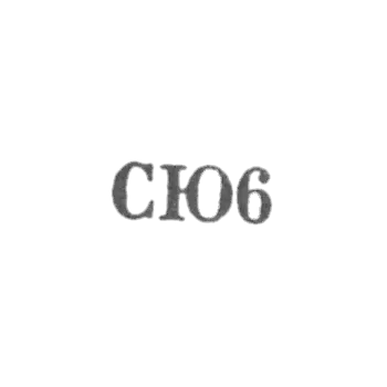 Свердловская ювелирно-гранильная фабрика - "СЮ6" - 1966