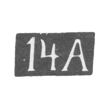 Четырнадцатая Московская Артель - инициалы "14А" - после 1908 г.