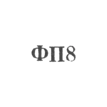 Podolsk jewelry factory - "FP8" - 1968
