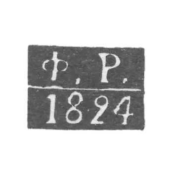 Claymo Proce Master Kaluga-Rigsov Fedor，缩写F.R.，1815- 1828年。