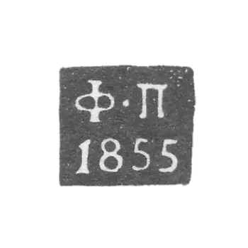 Claymo探测器大师Kaluga -Pogodaev Fedor-首字母F -P -1855-1869。