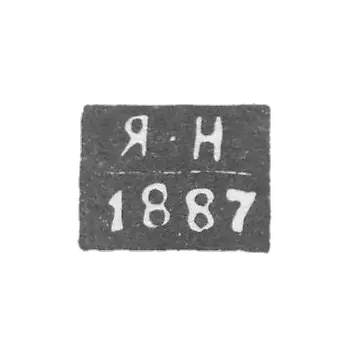 Клеймо неизвестного пробирного мастера Киева - инициалы "Я-Н" - 1887 г.