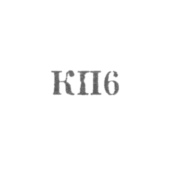 Артель "Красная Пресня" - "КП6" - 1956