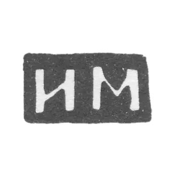 米涅夫大师伊利亚·斯捷潘诺夫(或米涅耶夫) - 大乌斯图格 - 首字母“IM” - 1835-1875年.