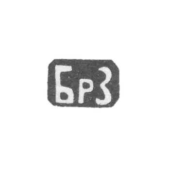 Zaharov's brothers, Moscow, BrZ initials.