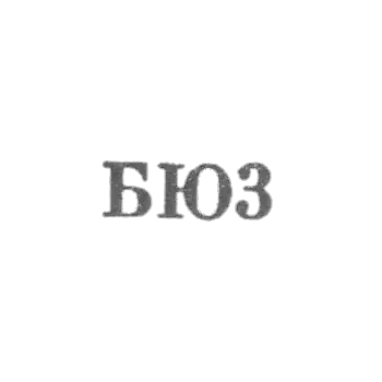 Броницкая фабрика ювелирных изделий - "БФ3" - 1963
