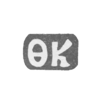 Claymo Master Kotov Fedor Alexeiev is a tree. Ilinsky - FC initials - 1898.