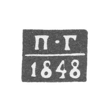 Клеймо неизвестного пробирного мастера Минска - инициалы "П-Г" - 1844-1848 гг.